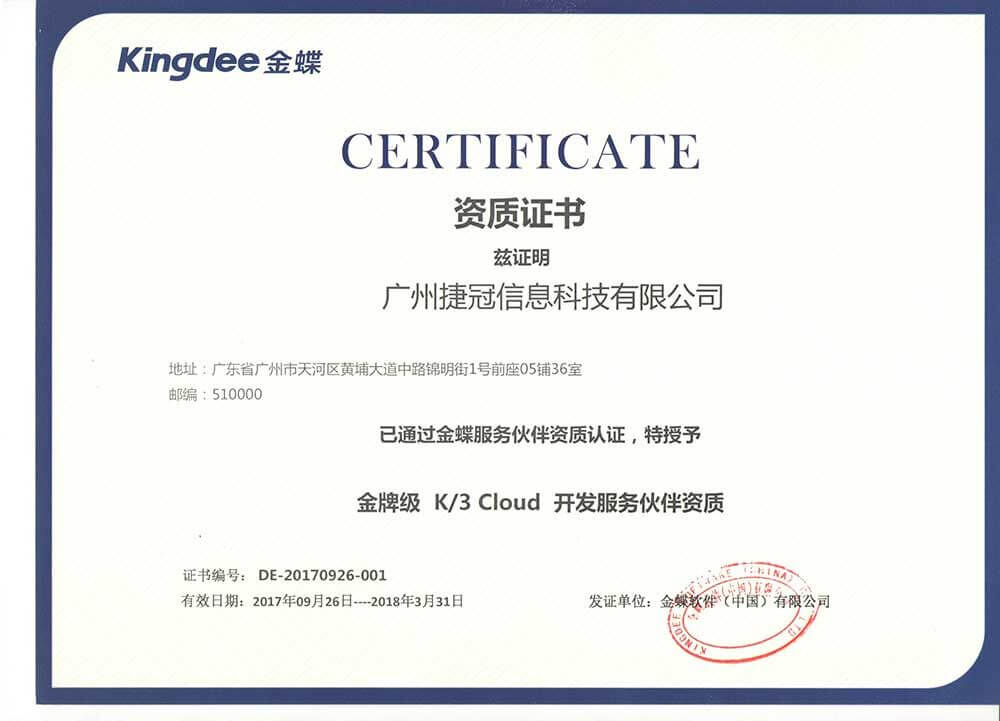 成為金蝶軟件（中國）金牌級開發(fā)服務伙伴
